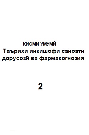 Таърихи инкишофи саноати дорусозӣ ва фармакогнозия
